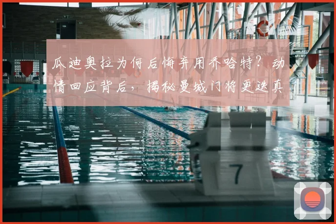 瓜迪奥拉为何后悔弃用乔哈特？动情回应背后，揭秘曼城门将更迭真相