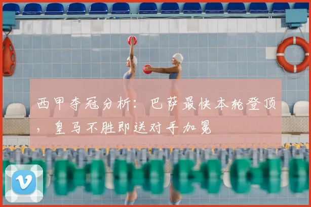 西甲夺冠分析：巴萨最快本轮登顶，皇马不胜即送对手加冕