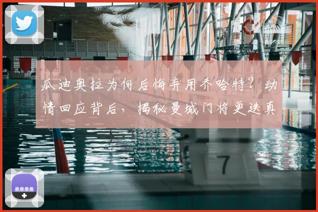 瓜迪奥拉为何后悔弃用乔哈特?动情回应背后,揭秘曼城门将更迭真相