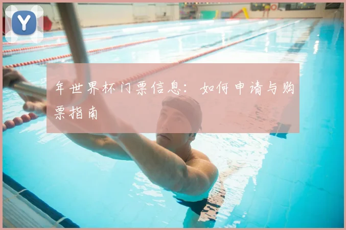 年世界杯门票信息:如何申请与购票指南